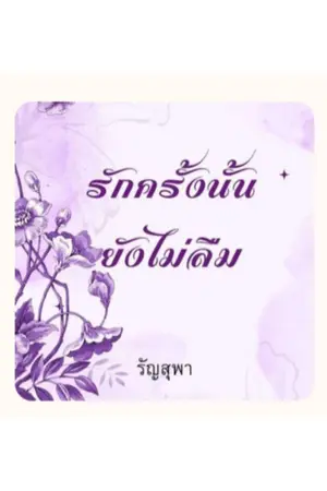 ปกนิยาย รักครั้งนั้นยังไม่ลืม(รัญสุพา)
