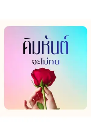 ปกนิยาย คิมหันต์จะไม่ทน