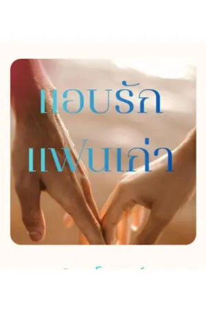 ปกนิยาย แอบรักแฟนเก่า