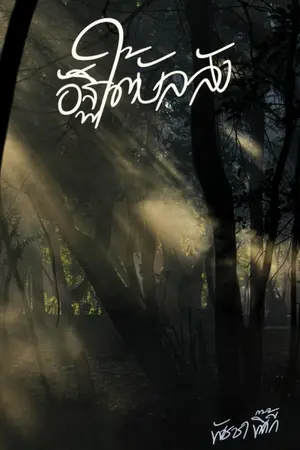 ปกนิยาย อัฐิใต้บัลลังก์