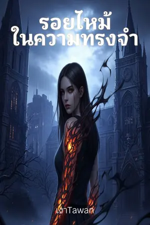 ปกนิยาย รอยไหม้ในความทรงจำ(Scorched Memories)