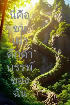 ปกนิยาย นี่คือชนเผ่าดึกดำบรรพ์ของฉัน