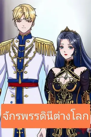 ปกนิยาย จักรพรรดินีต่างโลก