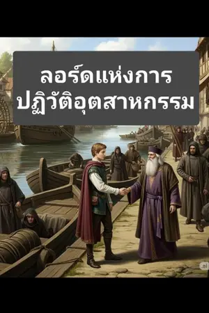 ปกนิยาย ลอร์ดแห่งการปฏิวัติอุตสาหกรรม