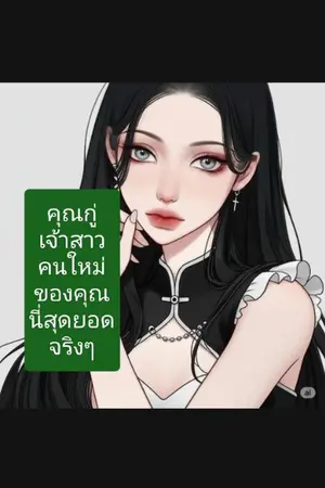 ปกนิยาย คุณกู่ เจ้าสาวคนใหม่ของคุณนี่สุดยอดจริงๆ!