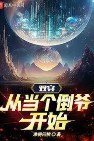 ปกนิยาย เดินทางข้ามมิติ: เริ่มต้นจากการเป็นพ่อค้าคนกลาง