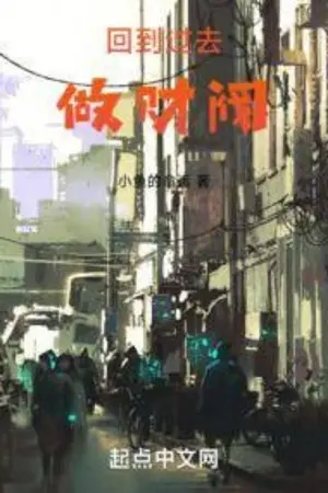 ปกนิยาย ย้อนอดีตสู่เส้นทางมหาเศรษฐี