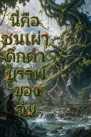 ปกนิยาย นี่คือชนเผ่าดึกดำบรรพ์ของฉัน
