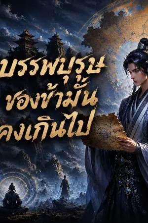 ปกนิยาย บรรพบุรุษของข้ามั่งคงเกินไป