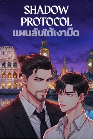 ปกนิยาย แผนลับ(รัก)ใต้เงามืด SHADOW PROTOCOL