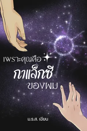 ปกนิยาย คุณคือกาแล็กซีของผม