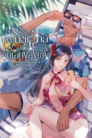 ปกนิยาย ในเพนต์เฮาส์นั้น…ฉันเลี้ยงลุงเอง (อ่านฟรีจนจบ)