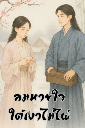 ปกนิยาย ลมหายใจใต้เงาไม้ไผ่