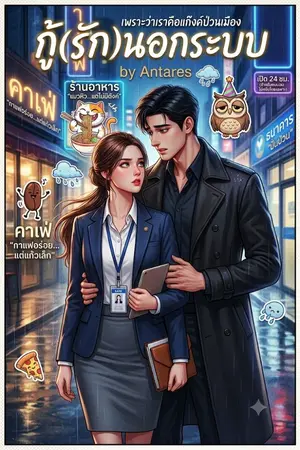 ปกนิยาย กู้(รัก)นอกระบบ