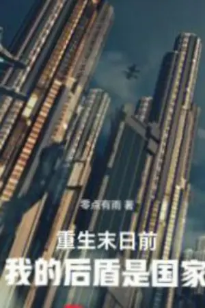 ปกนิยาย เกิดใหม่ก่อนวันสิ้นโลก: เบื้องหลังของฉันคือประเทศชาติ