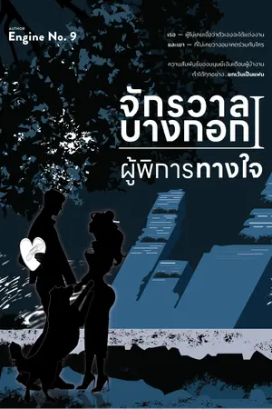 ปกนิยาย จักรวาลบางกอก I : ผู้พิการทางใจ (มี Ebookแล้ว)