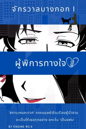 ปกนิยาย จักรวาลบางกอก I : ผู้พิการทางใจ (มี Ebookแล้ว)