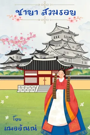 ปกนิยาย ชายา สวมรอย