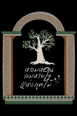 ปกนิยาย หอมหวนลมหายใจแห่งภูตไม้