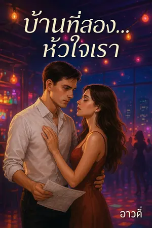 ปกนิยาย บ้านที่สองหัวใจเรา