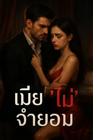 ปกนิยาย เมีย(ไม่)จำยอม (มีอีบุ๊ค)