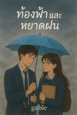 ปกนิยาย ท้องฟ้าและหยาดฝน