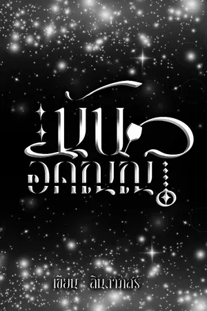 ปกนิยาย นับอคิณณ์