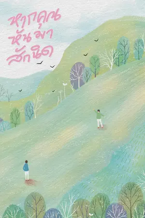 ปกนิยาย หากคุณหันมาสักนิด