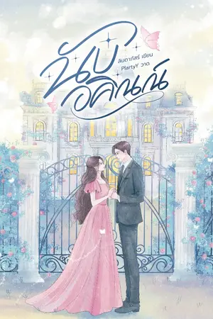 ปกนิยาย นับอคิณณ์