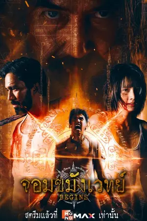 ปกนิยาย Begins Necromancer (2026) จอมขมังเวทย์ Ep.1-10 (จบ) HD