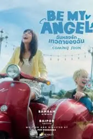 ปกนิยาย Be My Angel (2026) ฉันหลงรักเทวดาของฉัน Ep.1-8 (จบ) HD