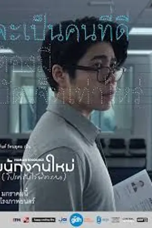 ปกนิยาย ดูหนัง ข้างบ้าน Human Resource (2026) พนักงานใหม่ (โปรดรับไว้พิจารณา) HD