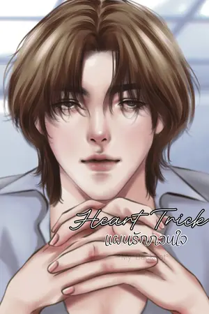 ปกนิยาย “Heart Trick แผนรักกวนใจ” |อ่านฟรี| My BackCat •