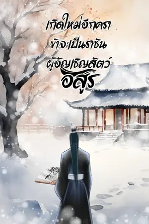 ปกนิยาย เกิดใหม่อีกครา ข้าจะเป็นราชันผู้อัญเชิญสัตว์อสูร