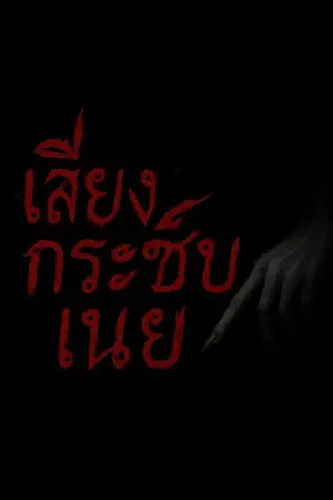ปกนิยาย เสียงกระซิบของเนย