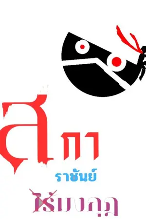 ปกนิยาย สกา ราชันย์ไร้มงกุฎ