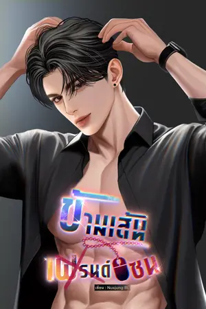 ปกนิยาย ข้ามเส้นเฟรนด์โซน (มีอีบุ๊ก)