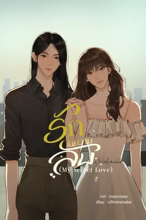 ปกนิยาย รักในความลับ(My Secret Love)