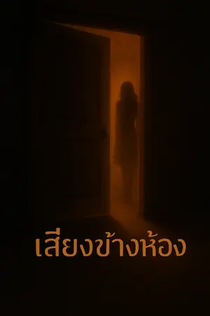 ปกนิยาย เสียงข้างห้อง