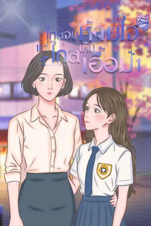 ปกนิยาย ใกล้จนห้ามใจ....เเต่ไกลเกินเอื้อม ภาค1