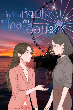 ปกนิยาย ใกล้จนห้ามใจ....เเต่ไกลเกินเอื้อม เล่ม 2