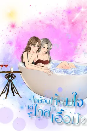 ปกนิยาย ใกล้จนห้ามใจ....เเต่ไกลเกินเอื้อม เล่ม 2