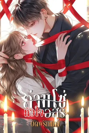 ปกนิยาย ล่ามโซ่หัวใจอสูร