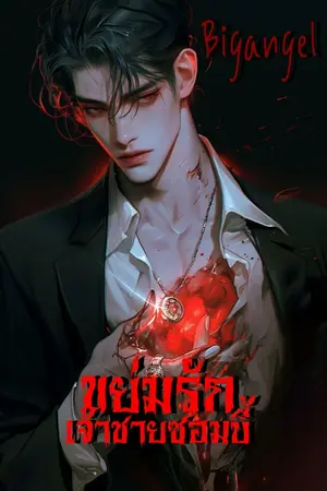 ปกนิยาย ขย่มรักเจ้าชายซอมบี้