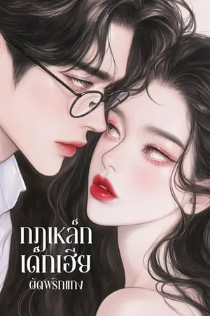 ปกนิยาย กฎเหล็กเด็กเฮีย