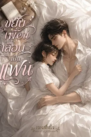 ปกนิยาย ขยับเพื่อนเลื่อนเป็นแฟน