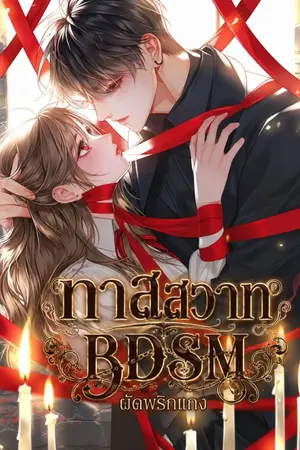 ปกนิยาย ล่ามโซ่หัวใจอสูร