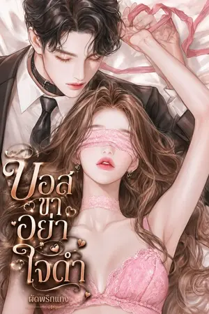ปกนิยาย บอสขาอย่าใจดำ