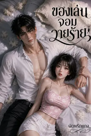 ปกนิยาย ของเล่นจอมวายร้าย