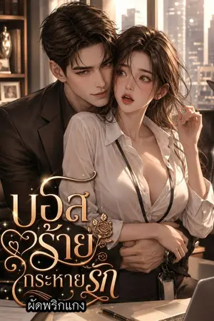 ปกนิยาย บอสร้ายกระหายรัก